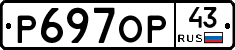 Р697ОР43 - 