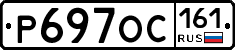 Р697ОС161 - 