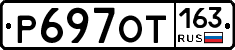Р697ОТ163 - 
