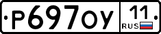 Р697ОУ11 - 