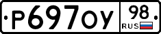 Р697ОУ98 - 