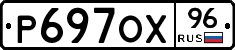 Р697ОХ96 - 