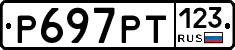 Р697РТ123 - 