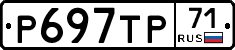 Р697ТР71 - 