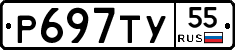 Р697ТУ55 - 