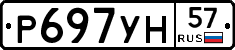 Р697УН57 - 