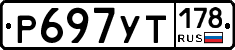 Р697УТ178 - 