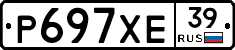 Р697ХЕ39 - 