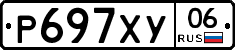 Р697ХУ06 - 