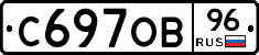 С697ОВ96 - 