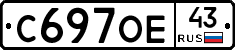 С697ОЕ43 - 