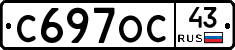 С697ОС43 - 
