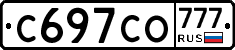 С697СО777 - 