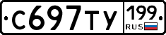 С697ТУ199 - 