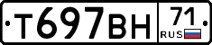 Т697ВН71 - 