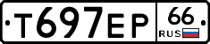 Т697ЕР66 - 