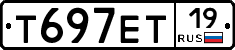 Т697ЕТ19 - 