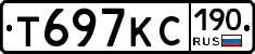 Т697КС190 - 