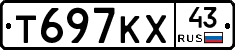 Т697КХ43 - 