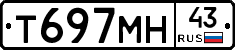 Т697МН43 - 