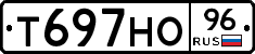 Т697НО96 - 