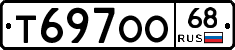 Т697ОО68 - 