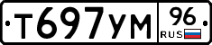 Т697УМ96 - 