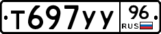 Т697УУ96 - 