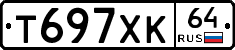 Т697ХК64 - 