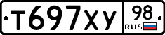 Т697ХУ98 - 