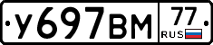 У697ВМ77 - 