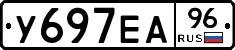 У697ЕА96 - 
