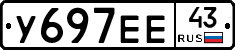 У697ЕЕ43 - 