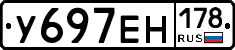 У697ЕН178 - 