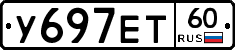 У697ЕТ60 - 