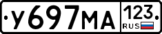 У697МА123 - 
