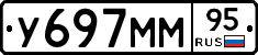 У697ММ95 - 