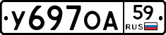 У697ОА59 - 