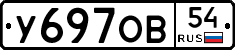 У697ОВ54 - 