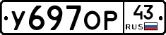 У697ОР43 - 