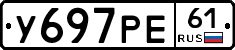 У697РЕ61 - 