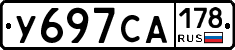 У697СА178 - 