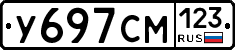 У697СМ123 - 