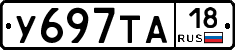 У697ТА18 - 