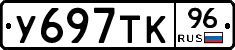 У697ТК96 - 
