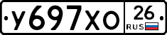 У697ХО26 - 