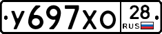 У697ХО28 - 