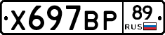 Х697ВР89 - 