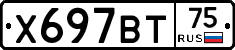 Х697ВТ75 - 