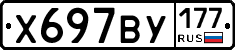Х697ВУ177 - 